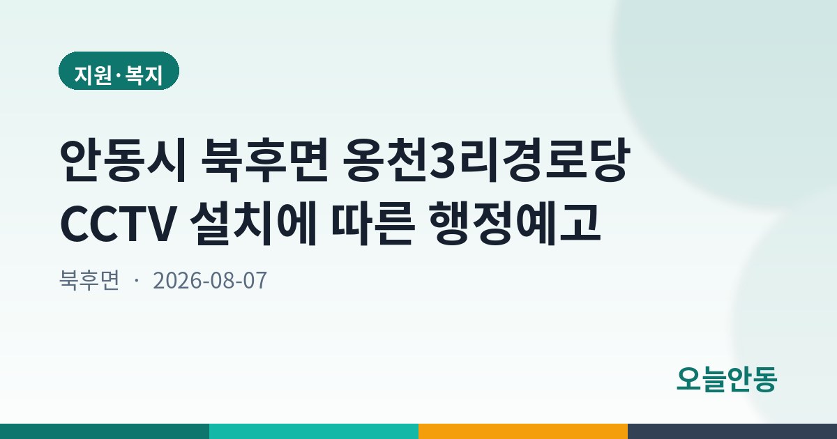 안동시 북후면 옹천3리경로당 CCTV 설치에 따른 행정예고