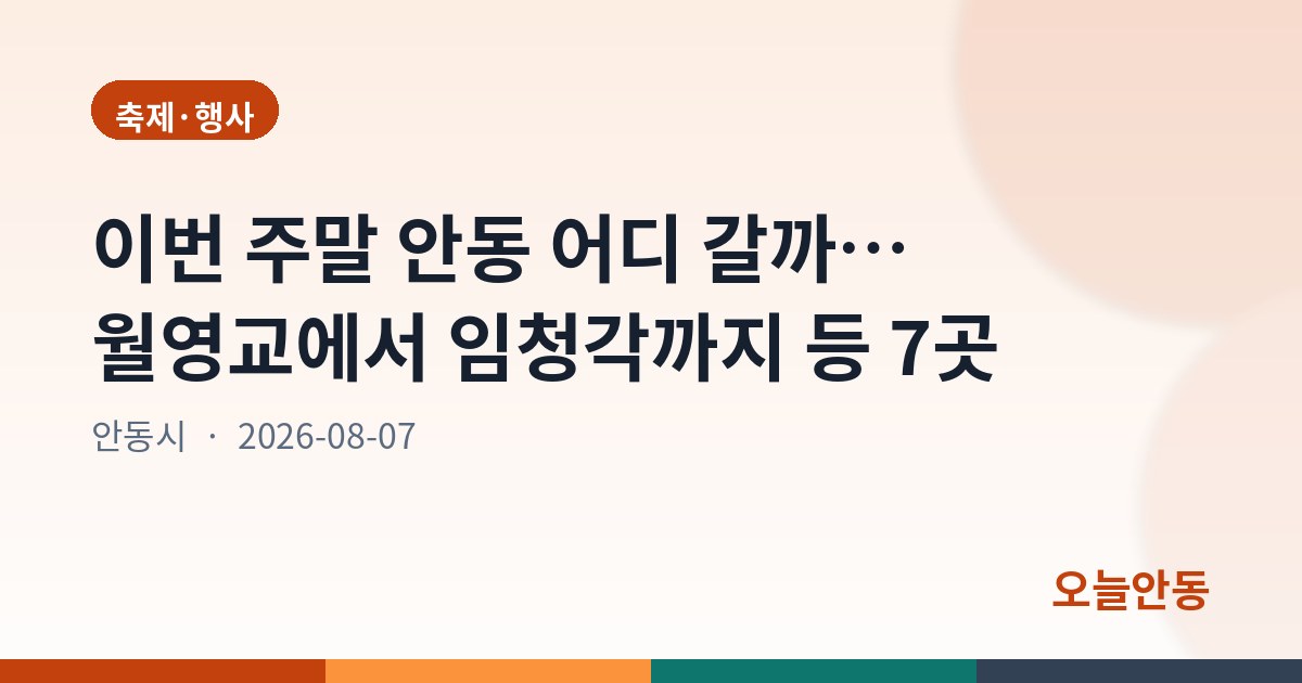 이번 주말 안동 어디 갈까… 월영교에서 임청각까지 등 7곳