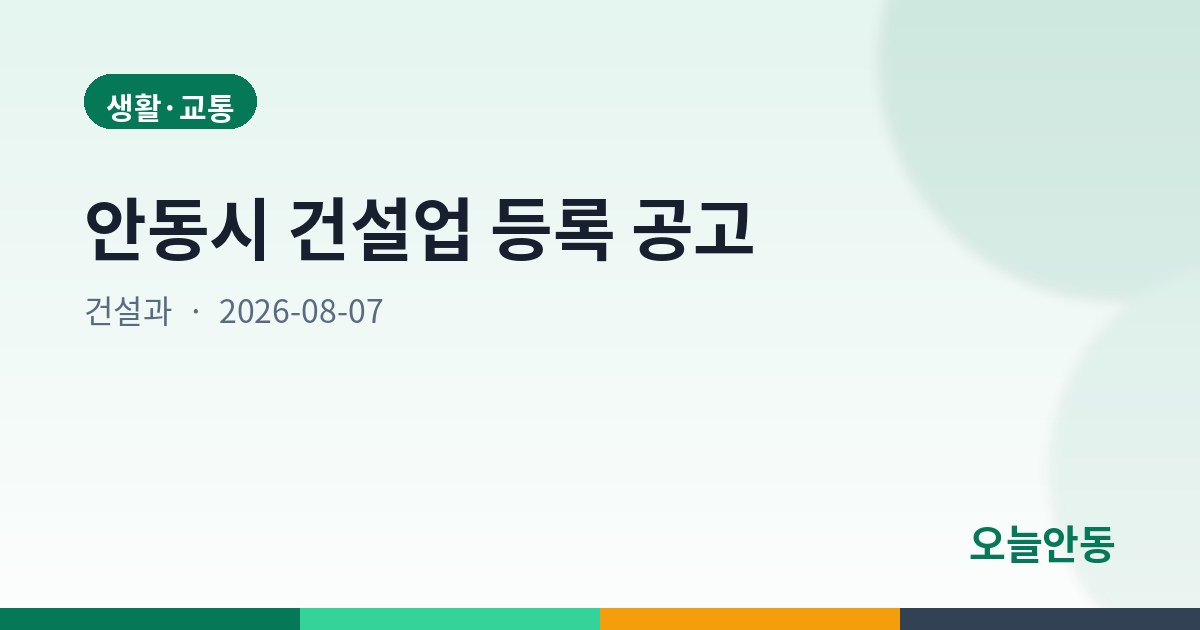 안동시 건설업 등록 공고