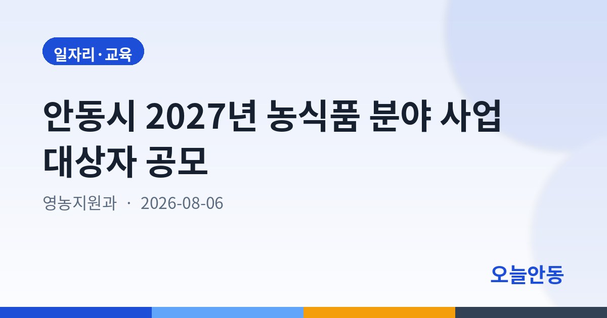 안동시 2027년 농식품 분야 사업 대상자 공모
