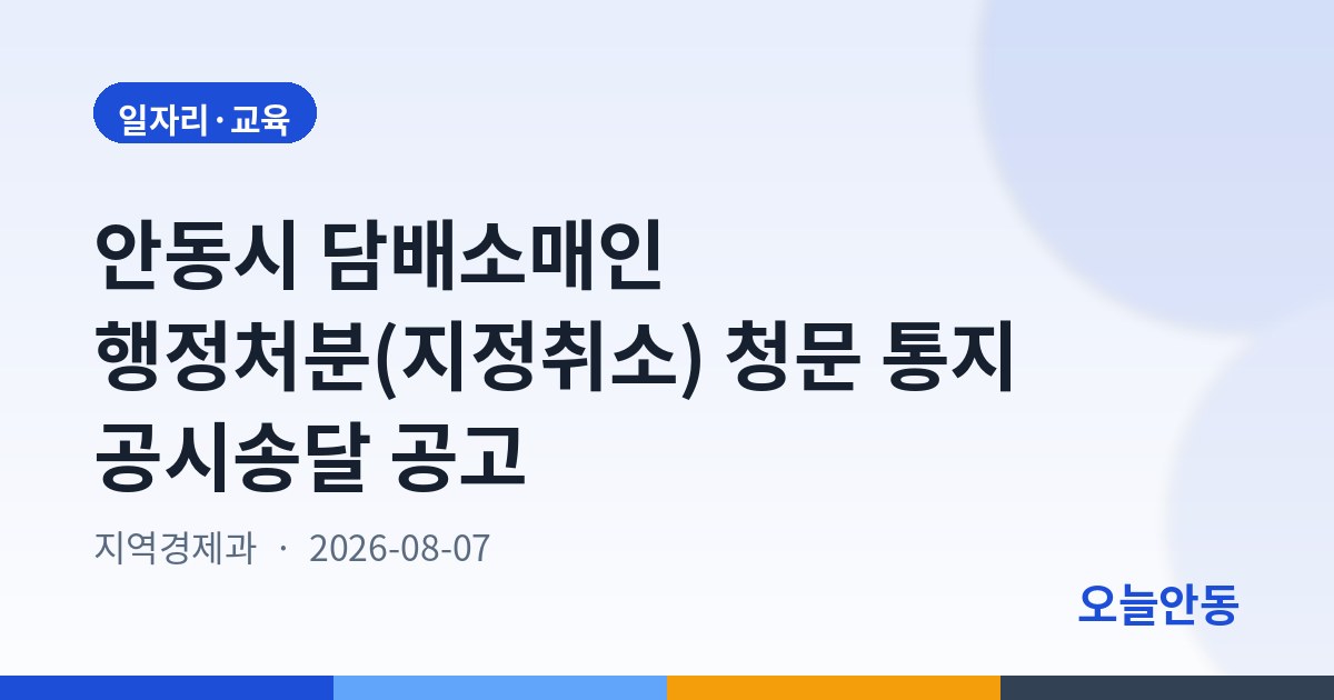 안동시 담배소매인 행정처분(지정취소) 청문 통지 공시송달 공고