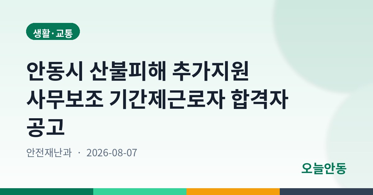 안동시 산불피해 추가지원 사무보조 기간제근로자 합격자 공고