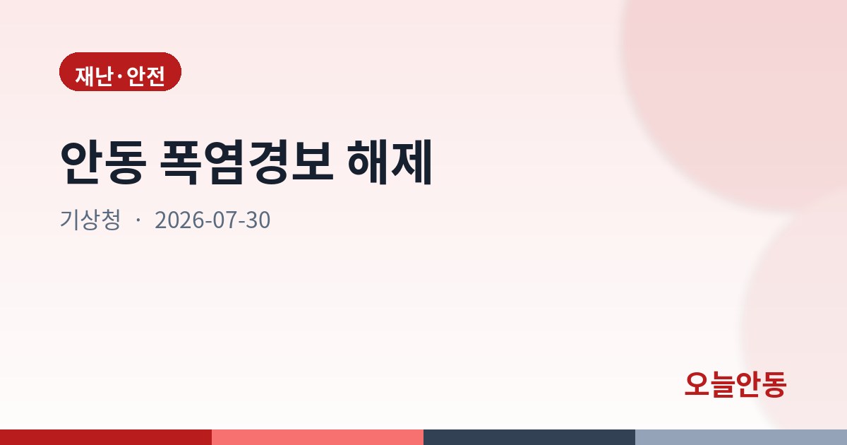 안동 폭염경보 해제