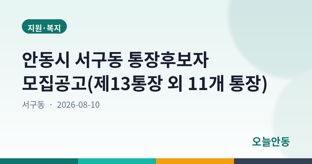 안동시 서구동 통장후보자 모집공고(제13통장 외 11개 통장)