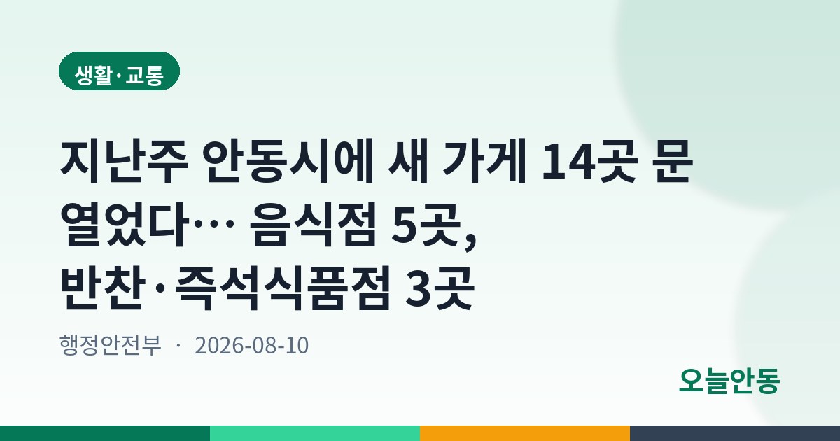 지난주 안동시에 새 가게 14곳 문 열었다… 음식점 5곳, 반찬·즉석식품점 3곳