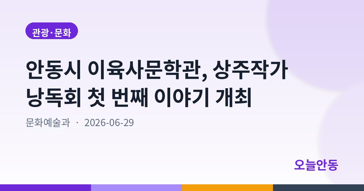 안동시 이육사문학관, 상주작가 낭독회 첫 번째 이야기 개최