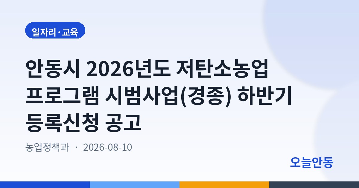 안동시 2026년도 저탄소농업 프로그램 시범사업(경종) 하반기 등록신청 공고