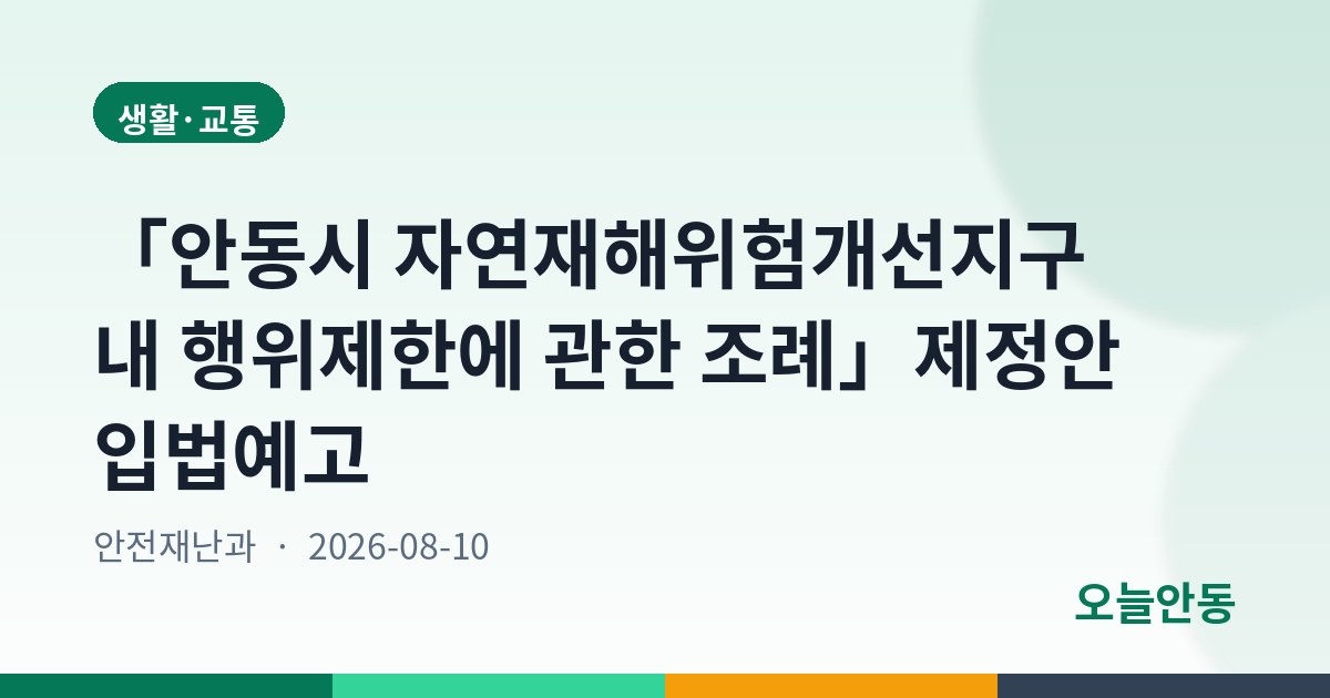 「안동시 자연재해위험개선지구 내 행위제한에 관한 조례」제정안 입법예고