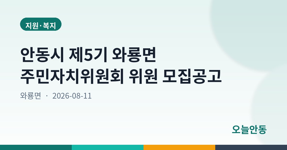 안동시 제5기 와룡면 주민자치위원회 위원 모집공고