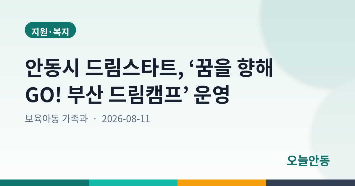 안동시 드림스타트, ‘꿈을 향해 GO! 부산 드림캠프’ 운영