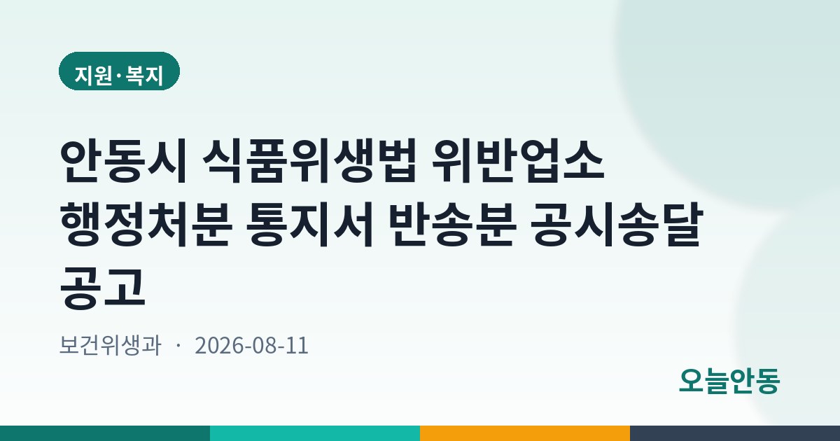 안동시 식품위생법 위반업소 행정처분 통지서 반송분 공시송달 공고