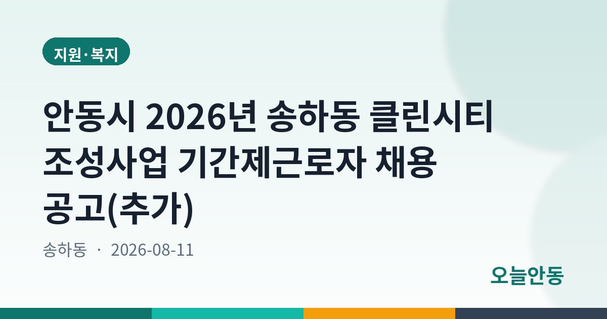 안동시 2026년 송하동 클린시티 조성사업 기간제근로자 채용 공고(추가)