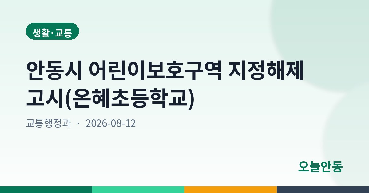 안동시 어린이보호구역 지정해제 고시(온혜초등학교)