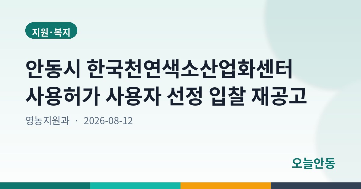 안동시 한국천연색소산업화센터 사용허가 사용자 선정 입찰 재공고