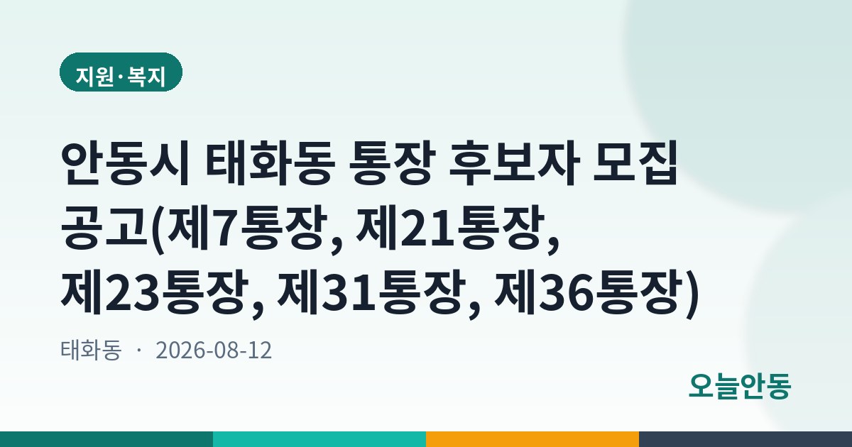 안동시 태화동 통장 후보자 모집 공고(제7통장, 제21통장, 제23통장, 제31통장, 제36통장)