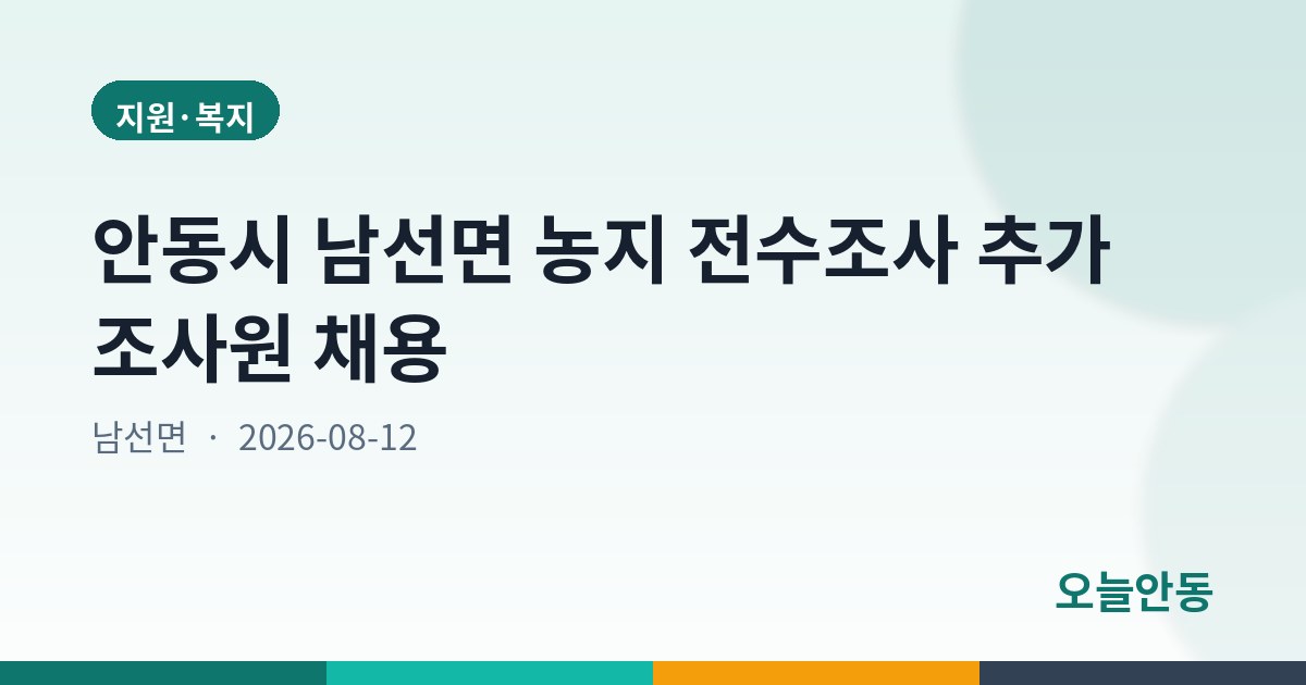 안동시 남선면 농지 전수조사 추가 조사원 채용