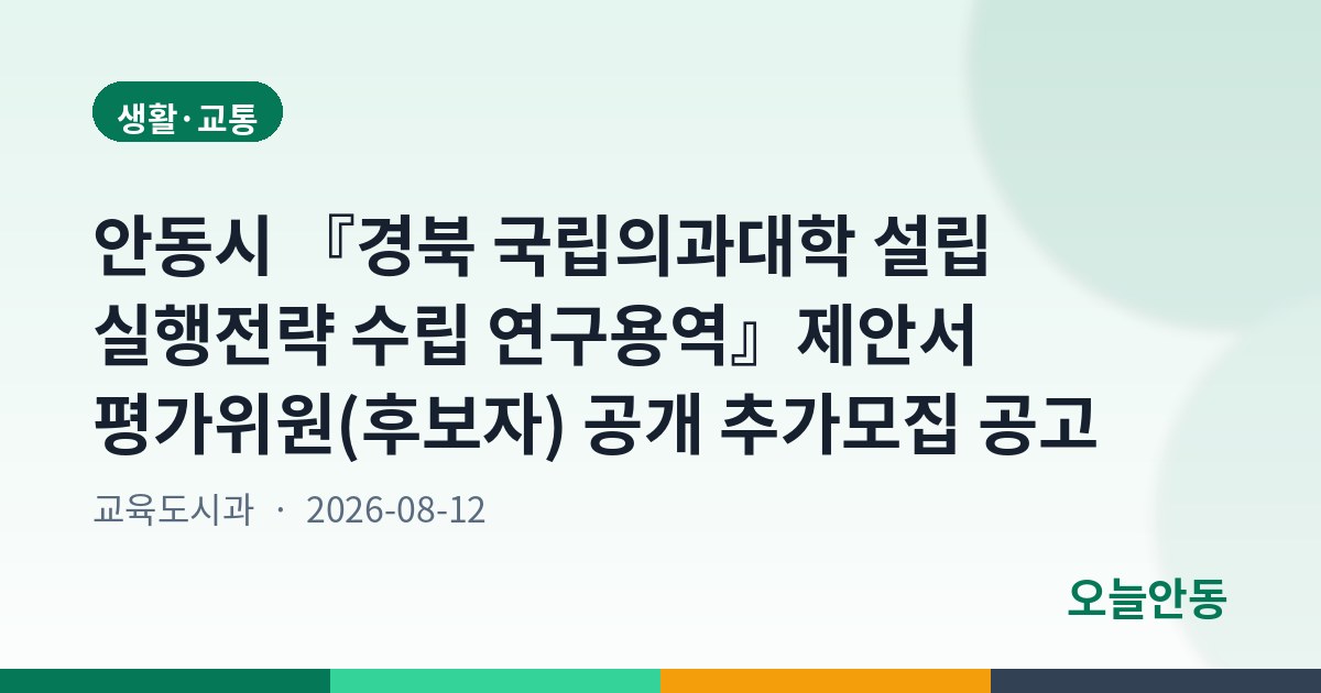 안동시 『경북 국립의과대학 설립 실행전략 수립 연구용역』제안서 평가위원(후보자) 공개 추가모집 공고