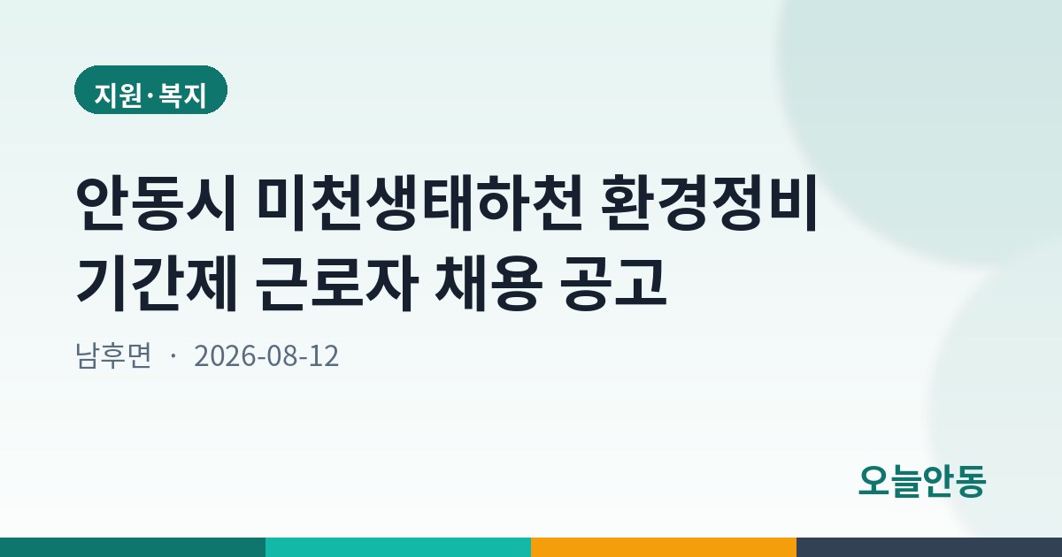 안동시 미천생태하천 환경정비 기간제 근로자 채용 공고