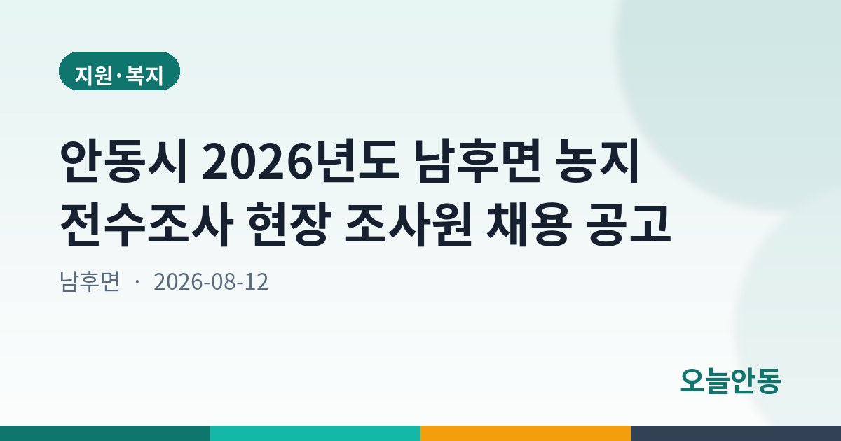 안동시 2026년도 남후면 농지 전수조사 현장 조사원 채용 공고