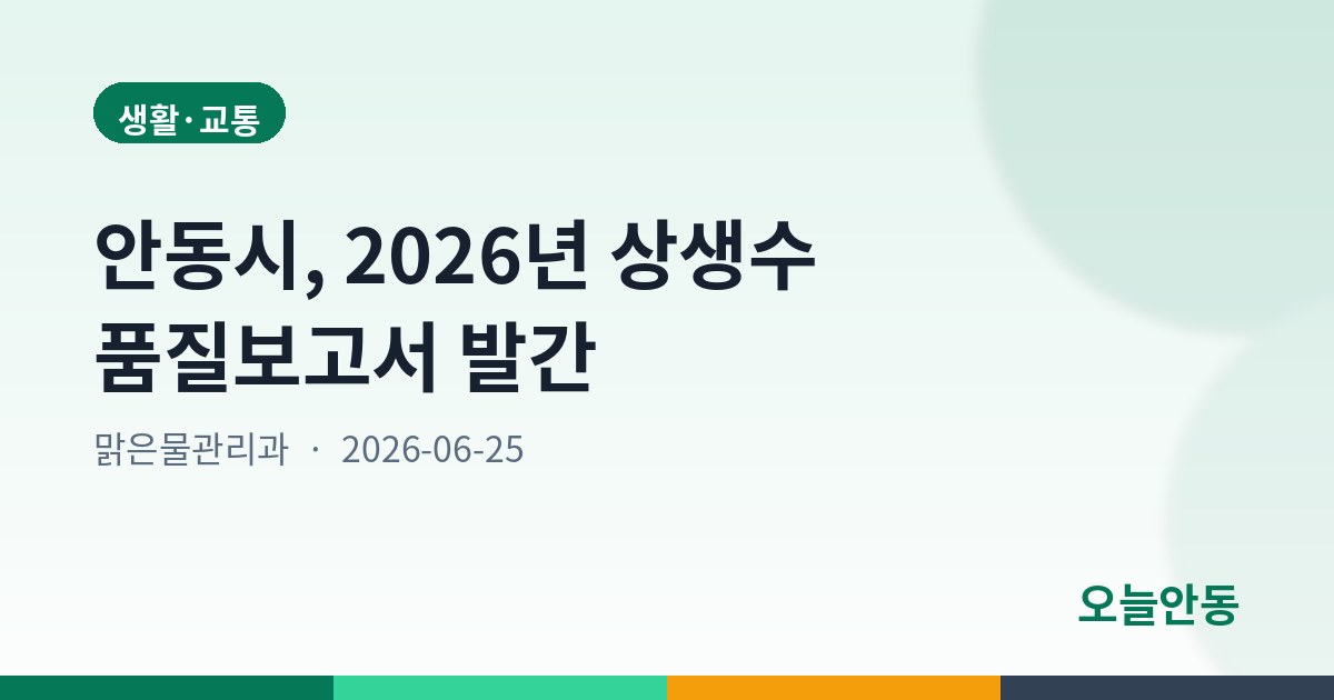 안동시, 2026년 상생수 품질보고서 발간