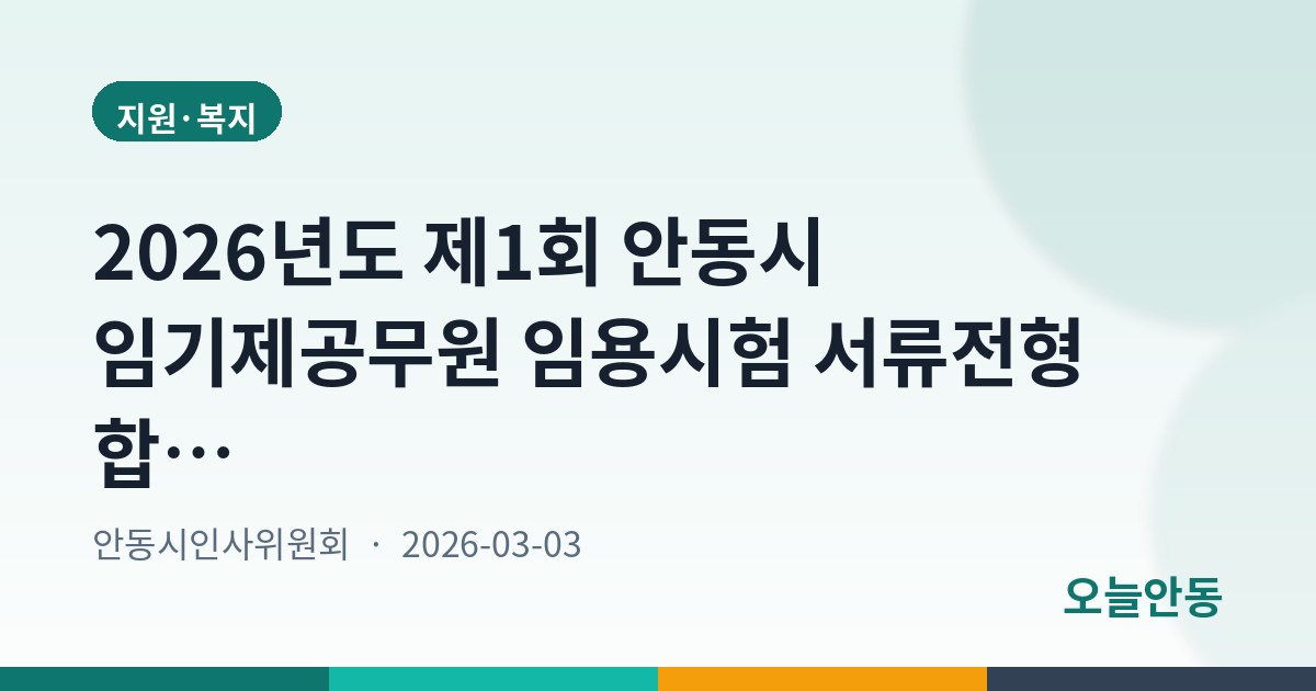 2026년도 제1회 안동시 임기제공무원 임용시험 서류전형 합격자 및 면접전형 시행계획 공고