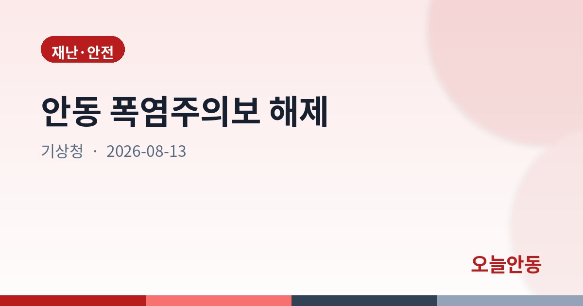안동 폭염주의보 해제