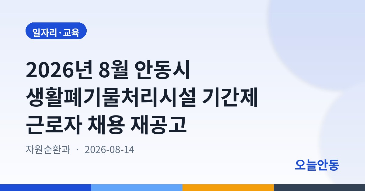 2026년 8월 안동시 생활폐기물처리시설 기간제 근로자 채용 재공고