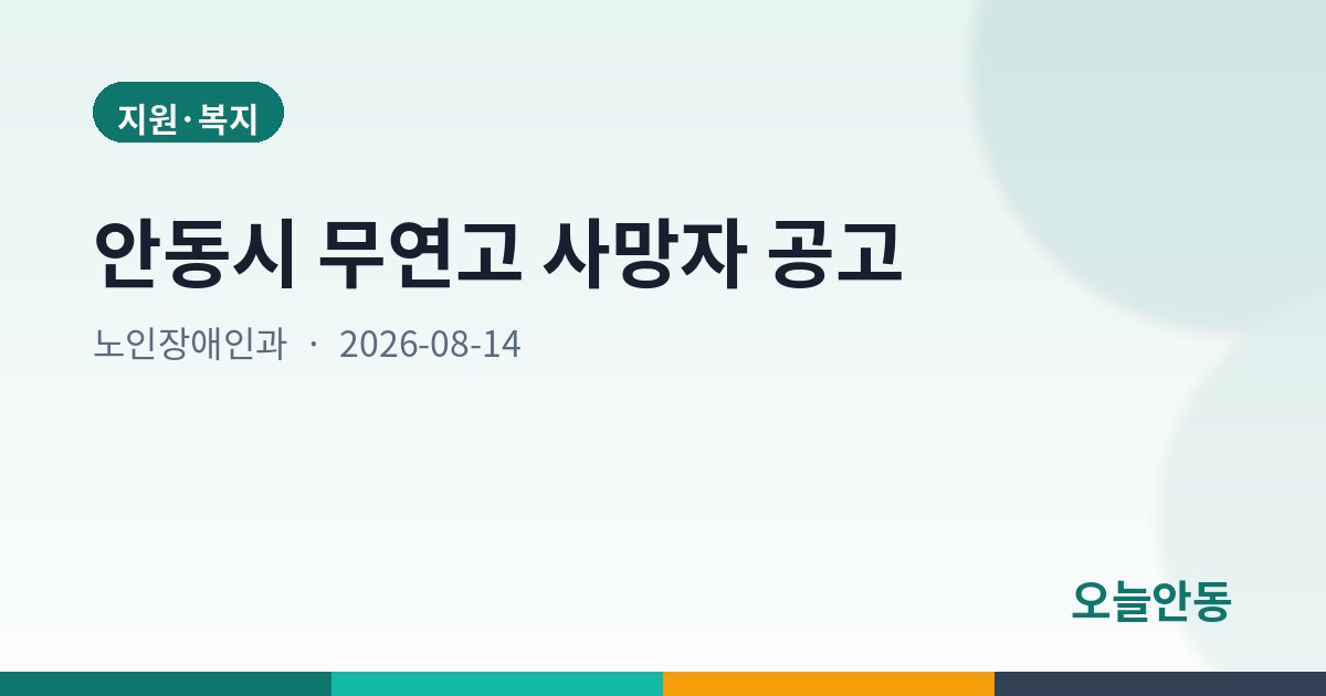 안동시 무연고 사망자 공고