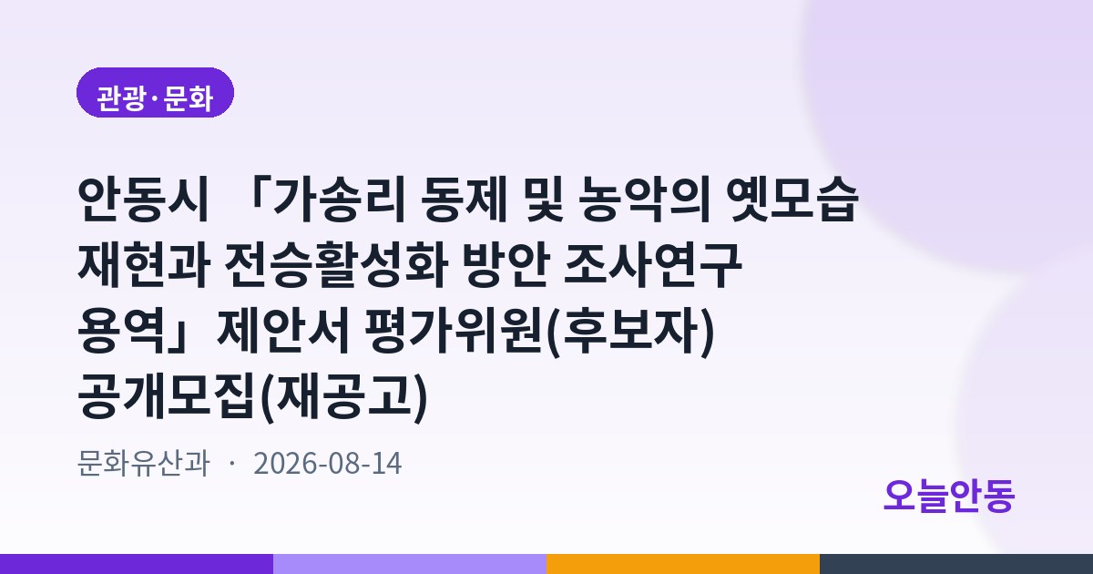 안동시 「가송리 동제 및 농악의 옛모습 재현과 전승활성화 방안 조사연구 용역」제안서 평가위원(후보자) 공개모집(재공고)
