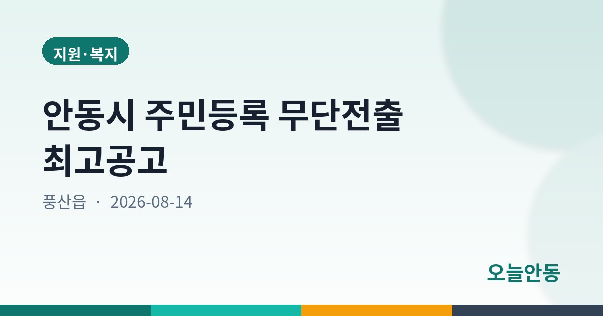 안동시 주민등록 무단전출 최고공고