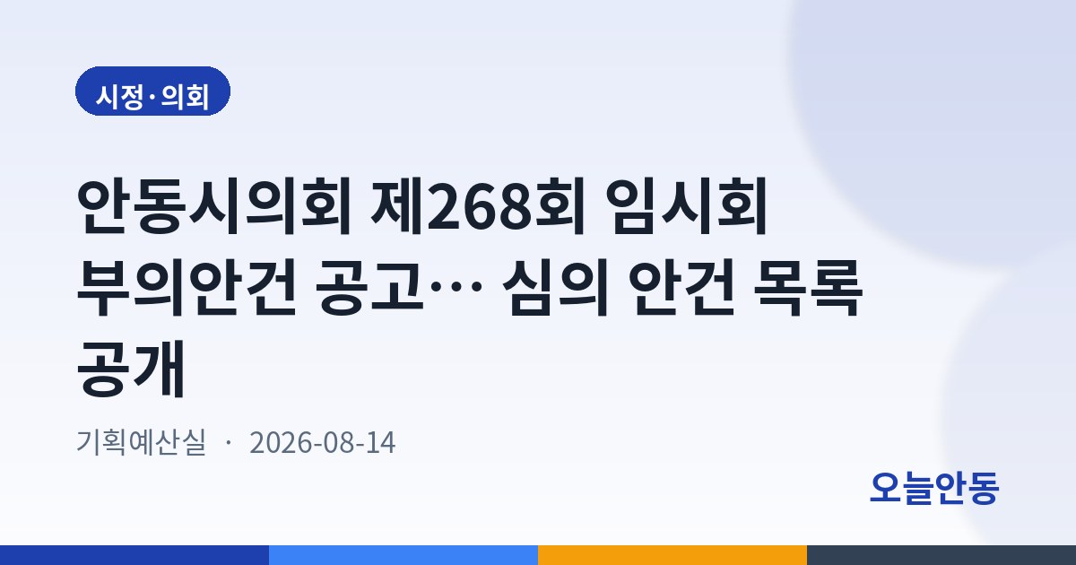 안동시의회 제268회 임시회 부의안건 공고… 심의 안건 목록 공개