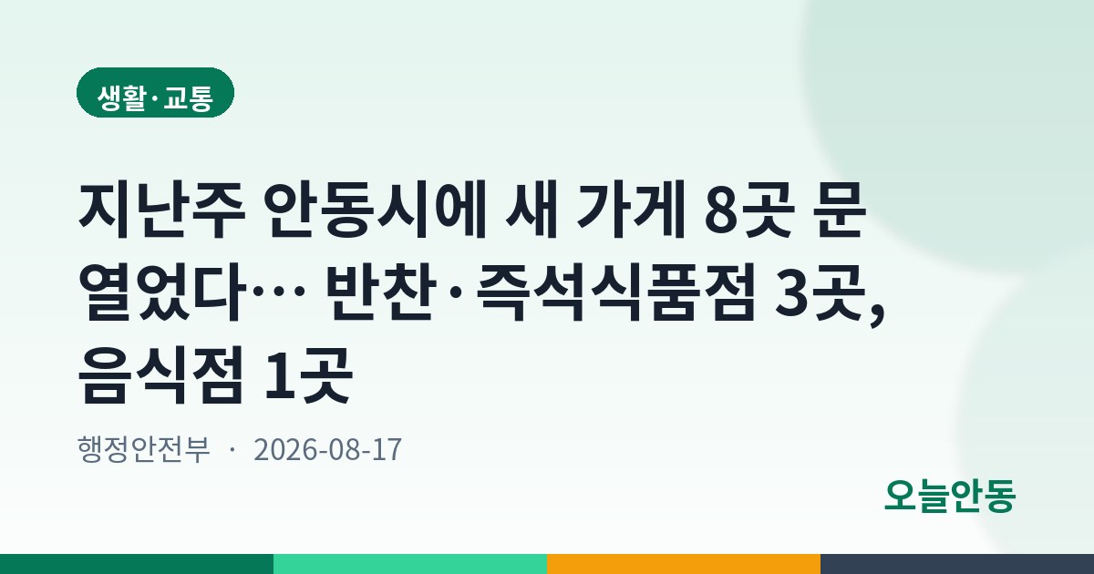 지난주 안동시에 새 가게 8곳 문 열었다… 반찬·즉석식품점 3곳, 음식점 1곳