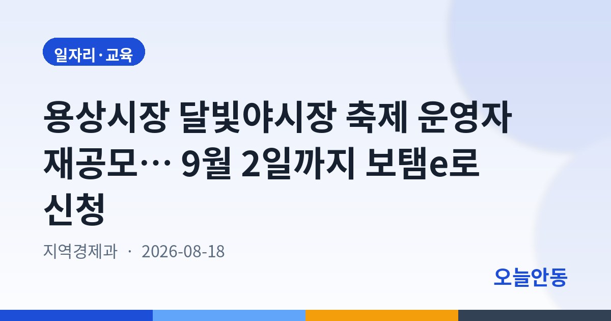 안동시 「2026년 용상시장 달빛야시장 축제」 보조사업자 모집 재공고