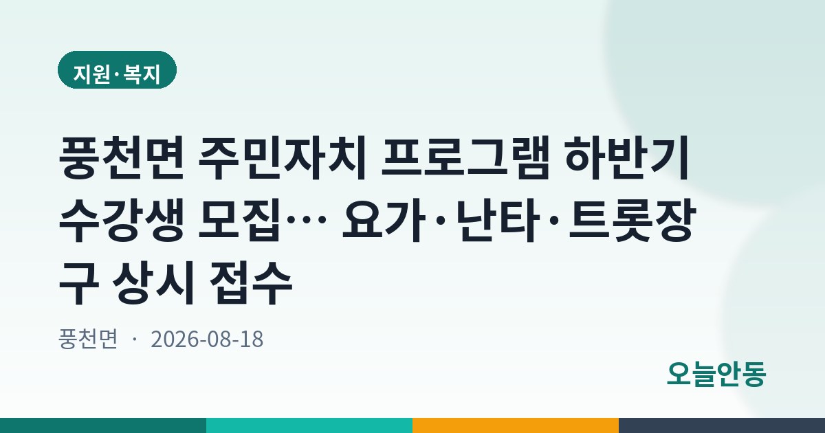 안동시 2026년 하반기 풍천면 주민자치 프로그램 수강생 모집 공고