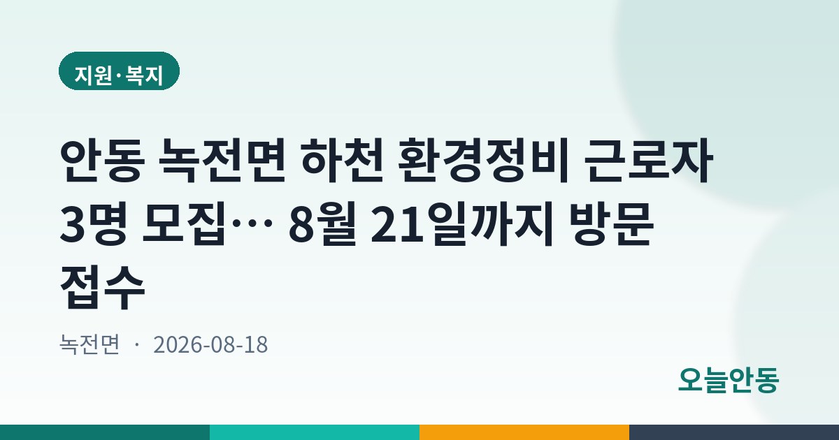 안동시 2026년도 녹전면 하천하구 쓰레기 정화사업 기간제근로자 채용 공고