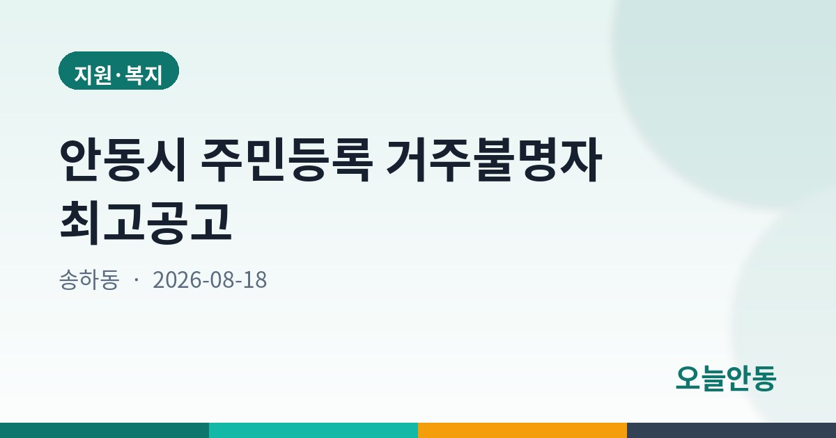 안동시 주민등록 거주불명자 최고공고