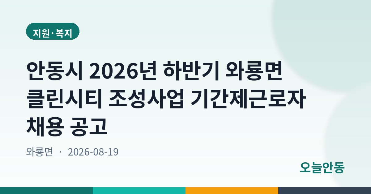 안동시 2026년 하반기 와룡면 클린시티 조성사업 기간제근로자 채용 공고