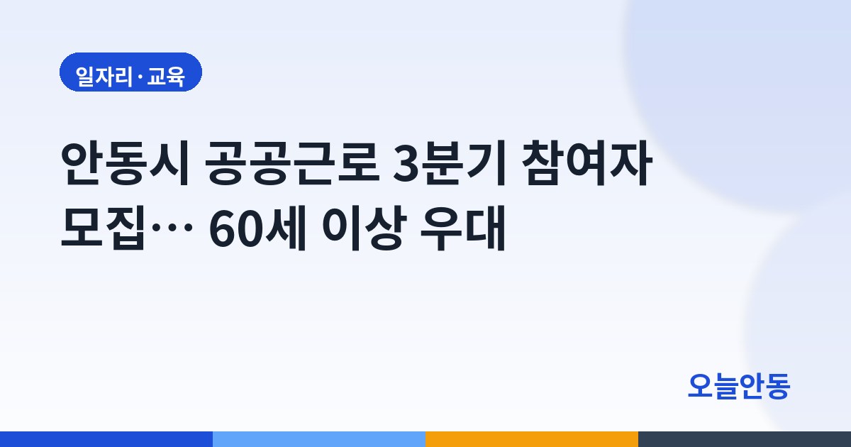 안동시 공공근로 3분기 참여자 모집… 60세 이상 우대
