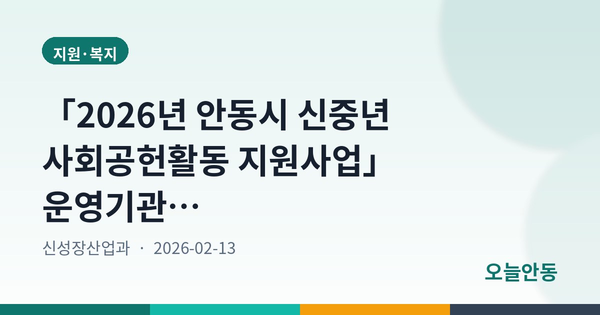 「2026년 안동시 신중년 사회공헌활동 지원사업」 운영기관 모집 공고
