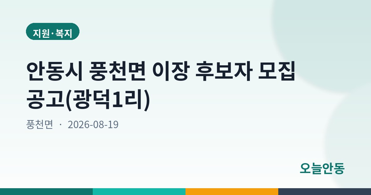 안동시 풍천면 이장 후보자 모집 공고(광덕1리)