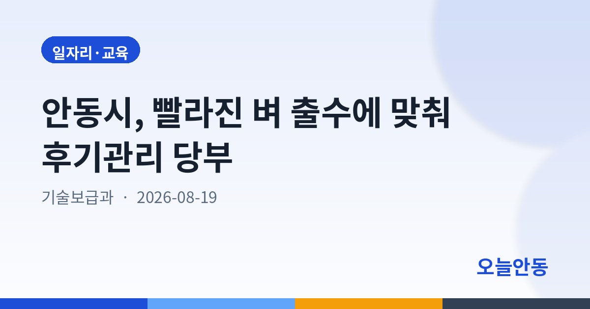 안동시, 빨라진 벼 출수에 맞춰 후기관리 당부