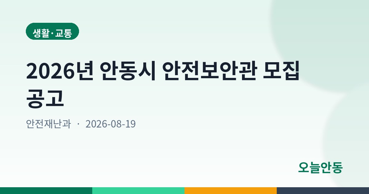 2026년 안동시 안전보안관 모집 공고