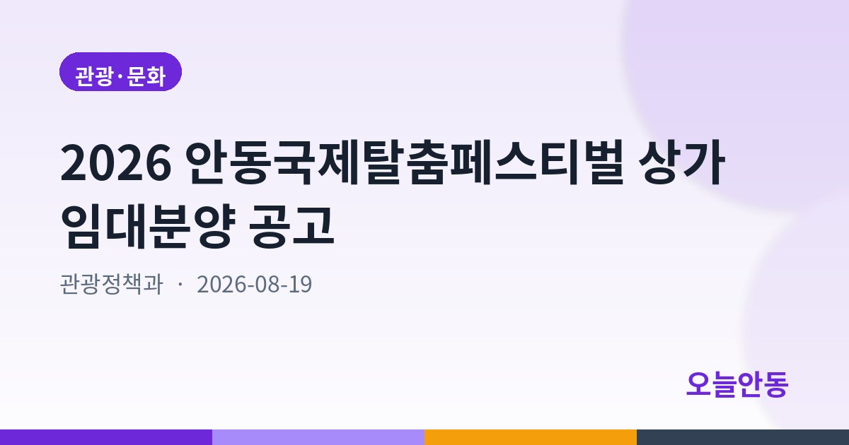 2026 안동국제탈춤페스티벌 상가 임대분양 공고