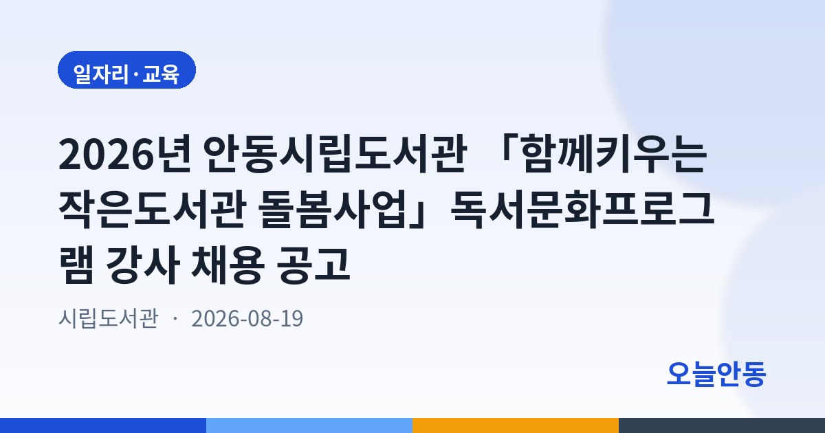 2026년 안동시립도서관 「함께키우는 작은도서관 돌봄사업」독서문화프로그램 강사 채용 공고