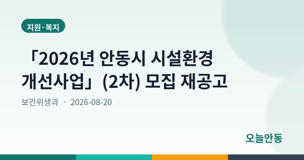 「2026년 안동시 시설환경 개선사업」(2차) 모집 재공고