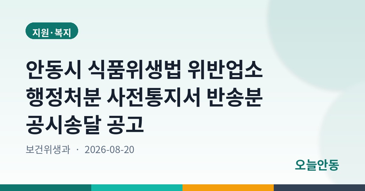 안동시 식품위생법 위반업소 행정처분 사전통지서 반송분 공시송달 공고