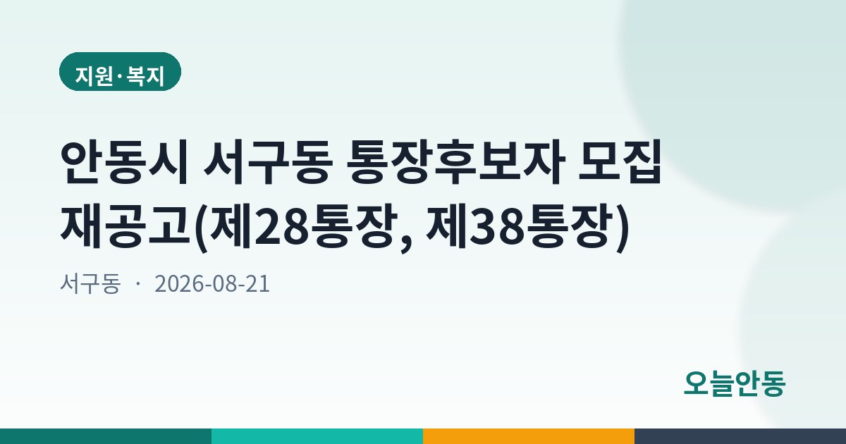안동시 서구동 통장후보자 모집 재공고(제28통장, 제38통장)