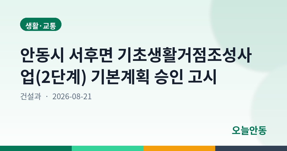 안동시 서후면 기초생활거점조성사업(2단계) 기본계획 승인 고시