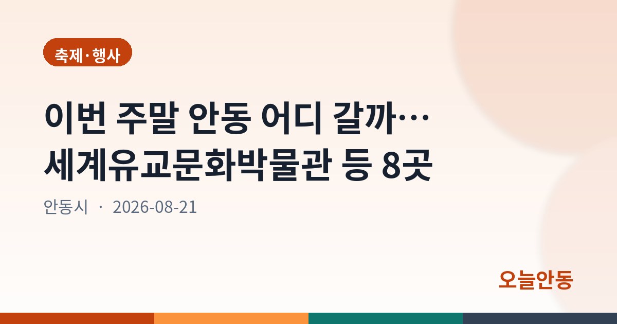 이번 주말 안동 어디 갈까… 세계유교문화박물관 등 8곳