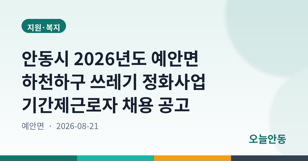 안동시 2026년도 예안면 하천하구 쓰레기 정화사업 기간제근로자 채용 공고